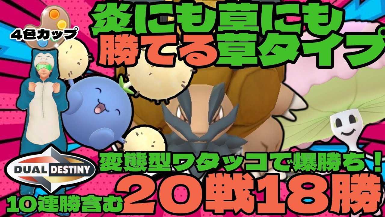 【ポケモンGO】爆勝ち！炎にも勝てる変態型ワタッコで20戦18勝！【4色カップ】