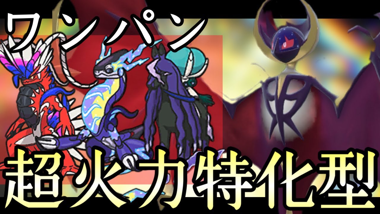 環境トップ伝説を全員ワンパンする火力特化『ルナアーラ』がヤバすぎる！ [ポケモンSV] レギュレーションG