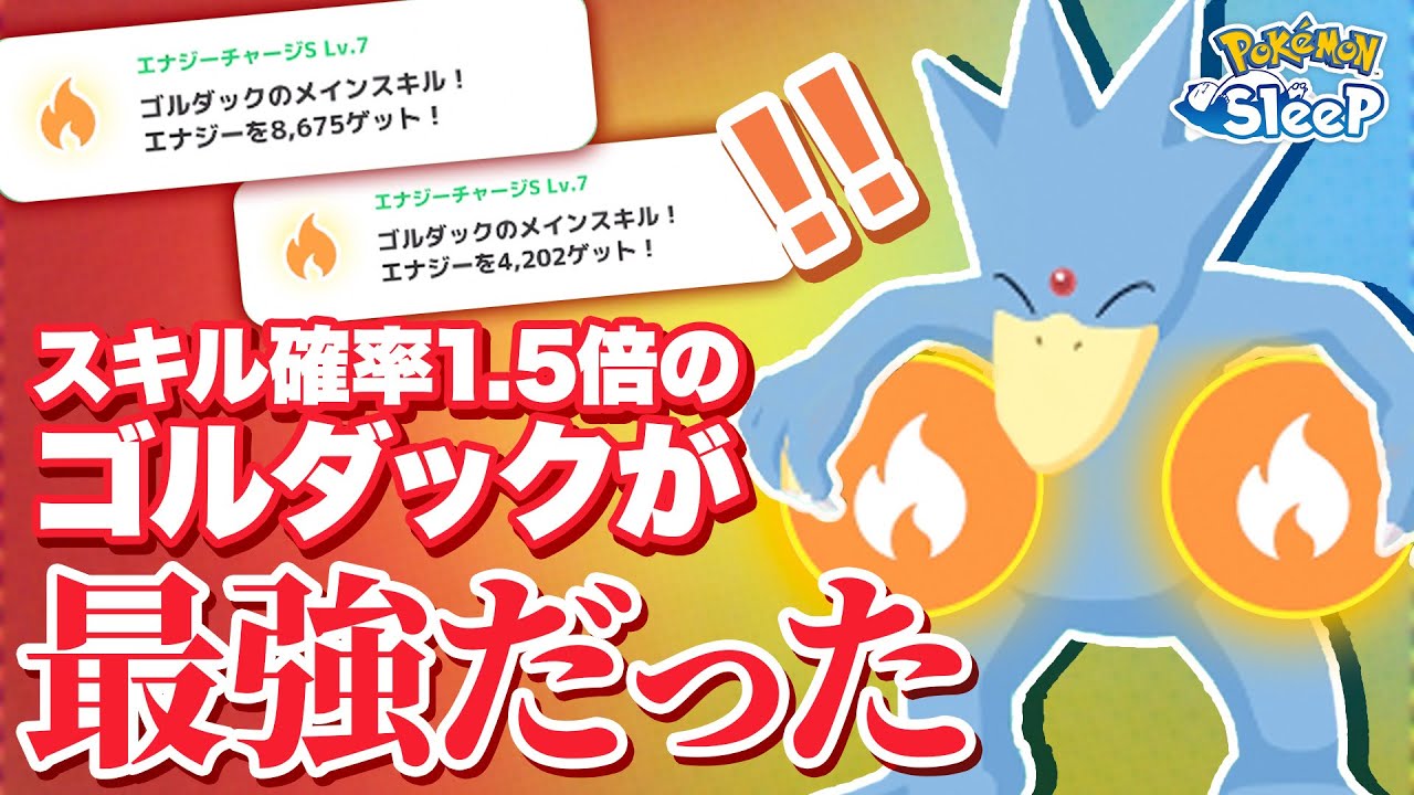 【ポケモンスリープ 最強】スキル確率が上がったゴルダックを実際に使ってみたら最強すぎてぶっ壊れました
