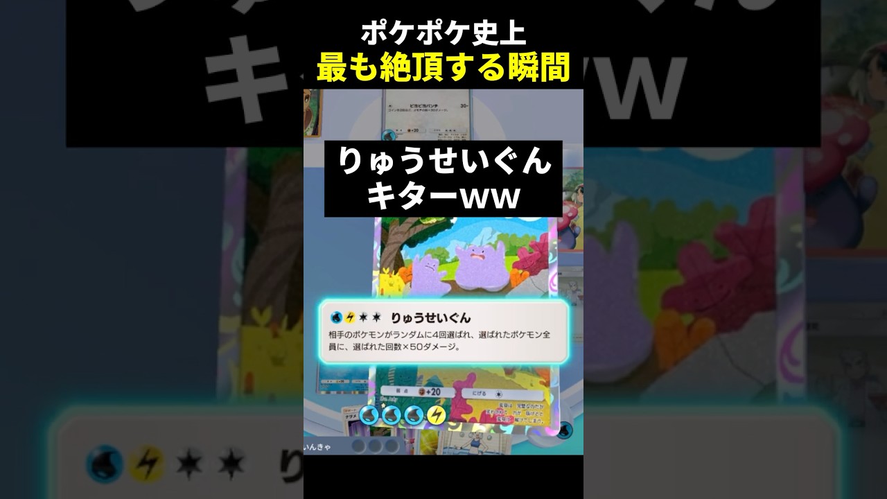 ポケポケ一番気持ちいい試合【メタモン】 #shorts