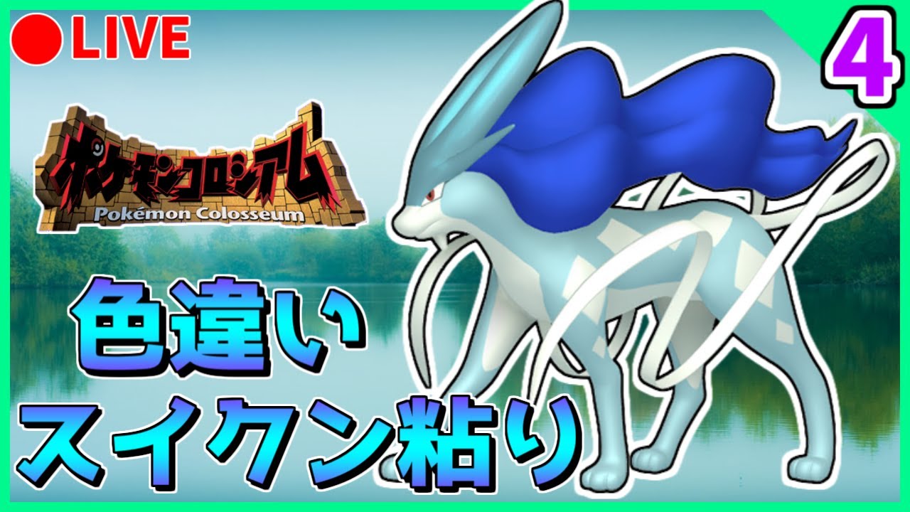 🔴【ポケモンCO】今日から2画面！コロシアム産色違いダークスイクン粘り 1235回目~ part4【ポケモンコロシアム】