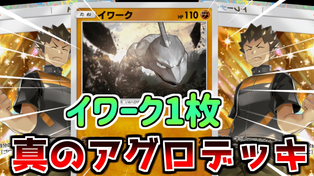 イワーク１匹で盤面崩壊　イワーク化石デッキ【ポケポケ】 Pokémon Trading Card Game Pocket