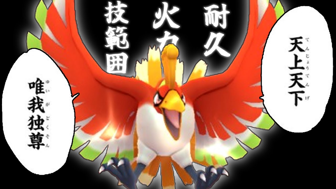 火力,耐久,技範囲,特別技この世の全てを持った最強ポケモン『ホウオウ』【マスターリーグ】【ポケモンGO】