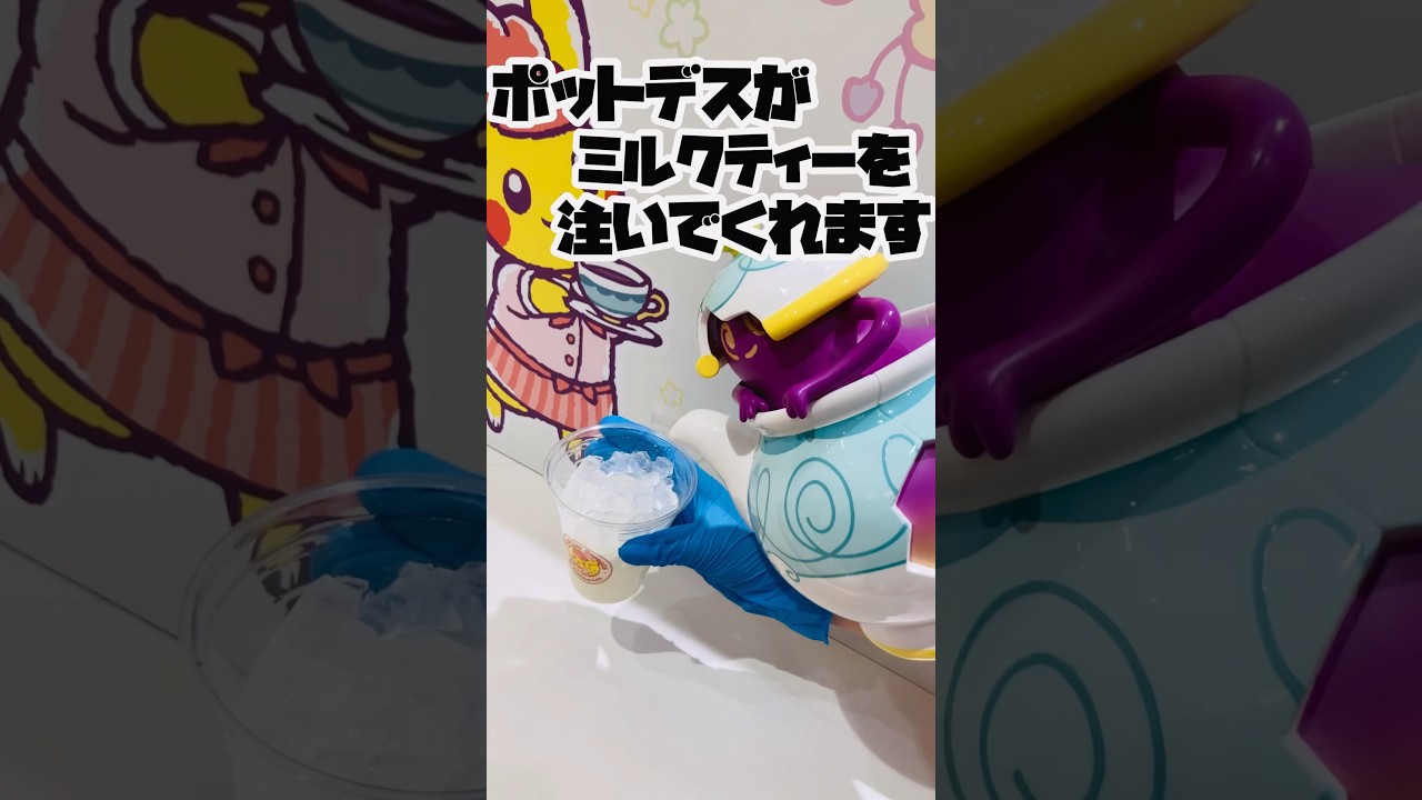 【ポケモン】ポットデスが紅茶を注いでくれるお店　#shorts #pokemon