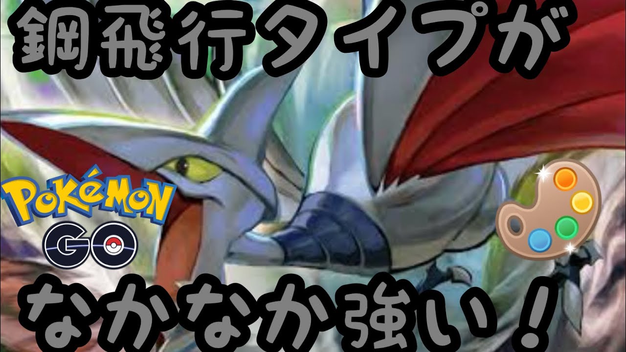 【スーパーリーグ】エアームドのタイプがとても優秀！【ポケモンGO】