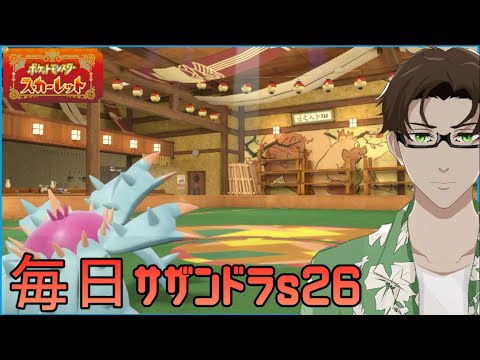 【ポケモンSV】ひびのポケモン絶対選出サザンドラpart15【ドヒドイデ】シーズン26