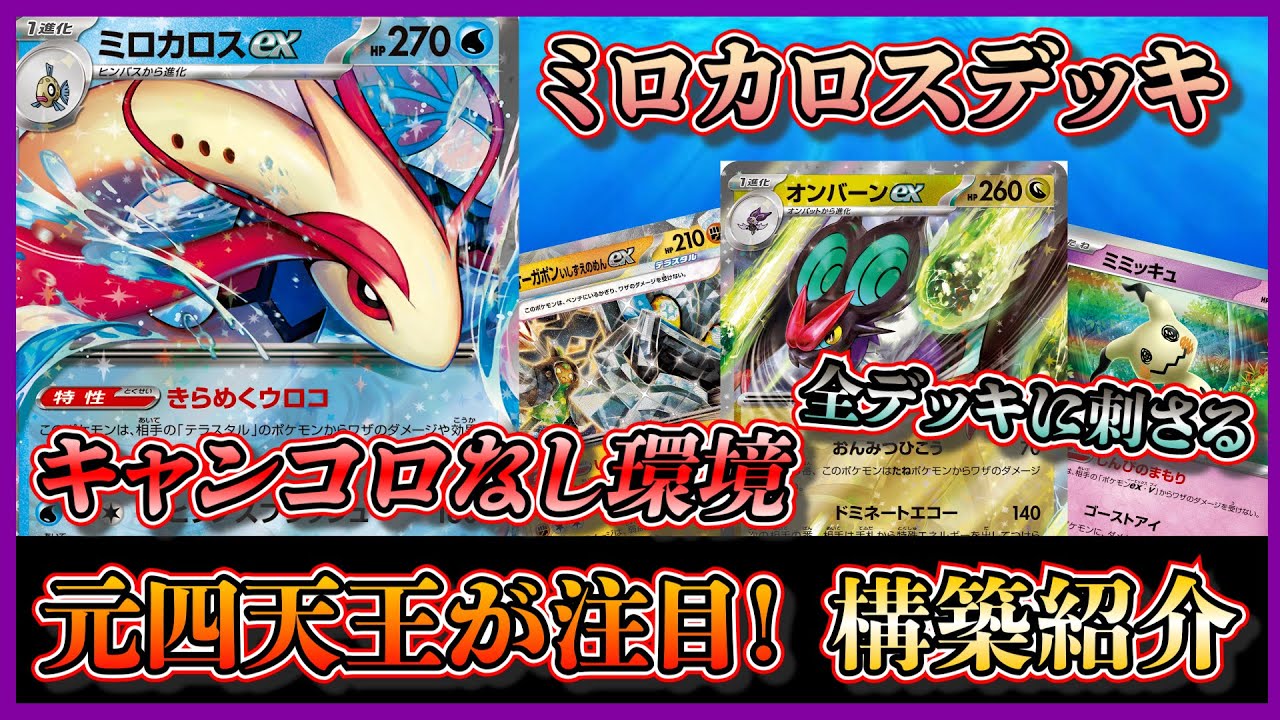 【新弾注目デッキ】元四天王が注目して話題に！キャンセルコロンがレギュ落ちして突破が難しくなったミロカロスオンバーンオーガポンを紹介して考察します【ポケカ】