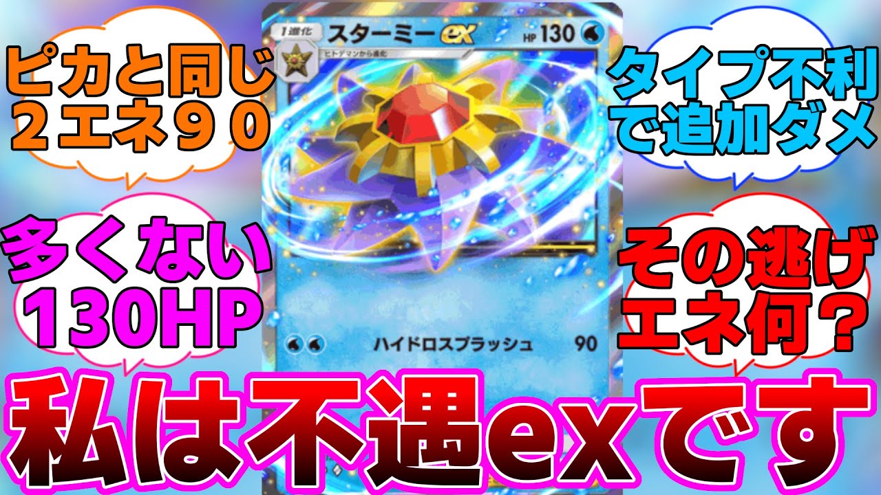 【ポケポケ】私はピカ様の足元にも及ばない不遇exポケモンです。通してくださいに対するネットの反応集【スターミー】