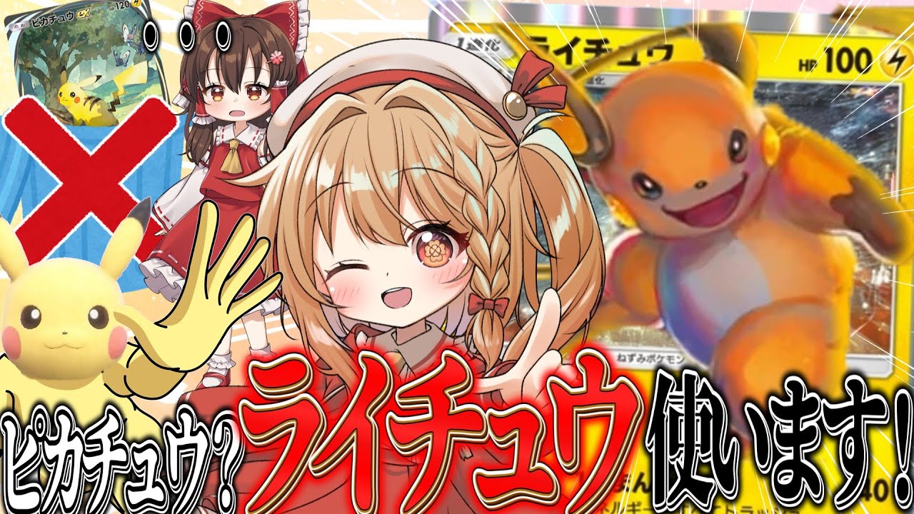 環境トップのピカチュウEX？ライチュウで充分！！！ 【ポケポケ】【ゆっくり実況】