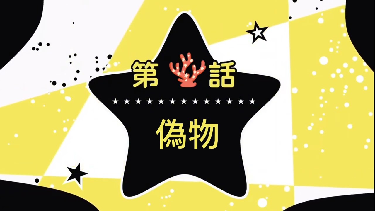 推しの子edサニーゴ偽物#ポケモンgo #サニーゴ