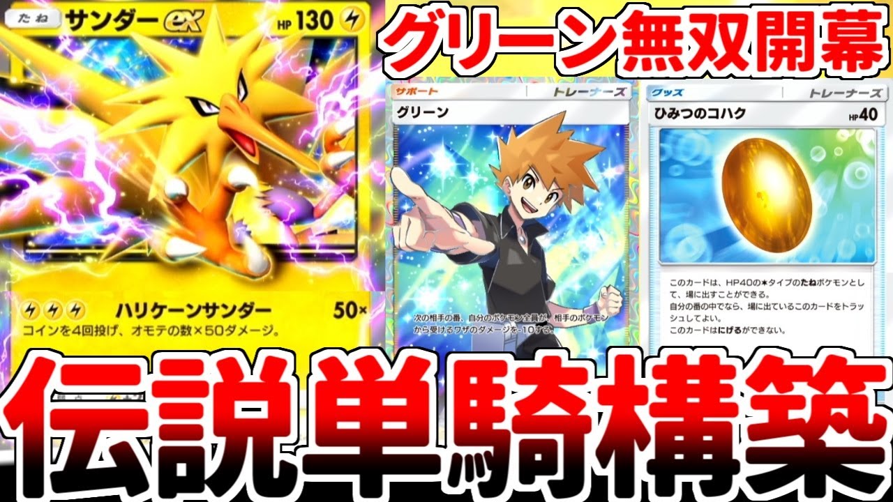 【ポケポケ】「サンダーex」を活躍させる方法を考えていたら、「グリーン」が大活躍する単騎デッキが完成してしまいました。【ゆっくり実況】