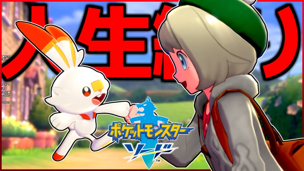 1度クリアしたのに全く内容を覚えていないポケモン剣盾の実況プレイ（人生縛り)【ポケットモンスターソード】#1