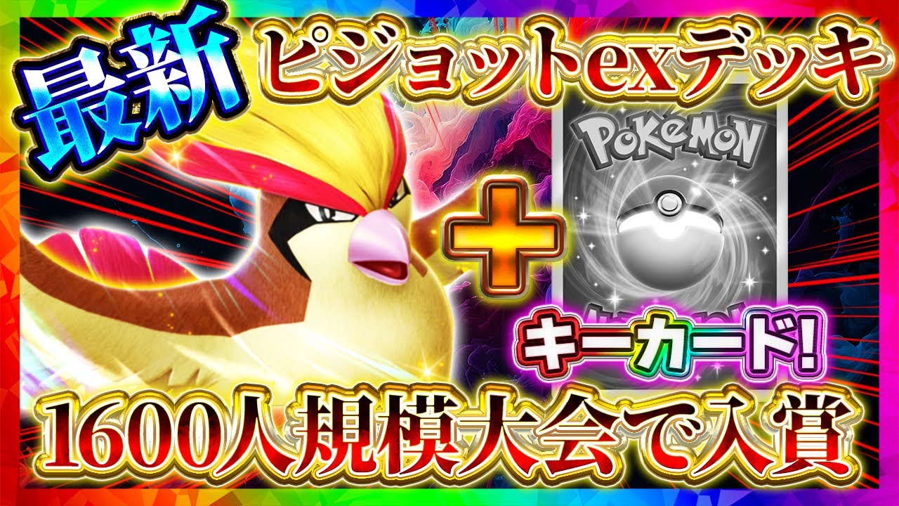 【ポケポケ】アグロピジョットデッキが無双！環境TOPに全対応！海外大会で入賞した最強デッキがヤバイ！おすすめデッキ！【ポケカアプリ】