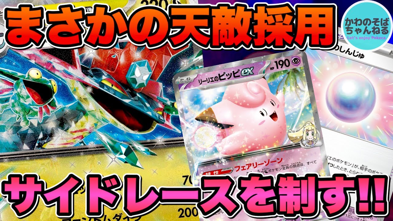 【ポケカ/対戦】天敵採用でサイドレースを有利に進める『ピッピドラパルトex』デッキ！【ポケモンカード/かわのそばちゃんねる】