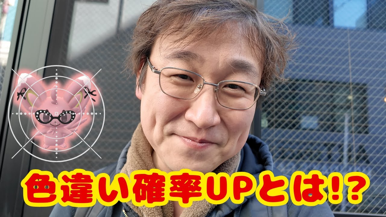 色違い確率アップとは!?色違いチラーミィ目指して奮闘してきました【ポケモンGO】