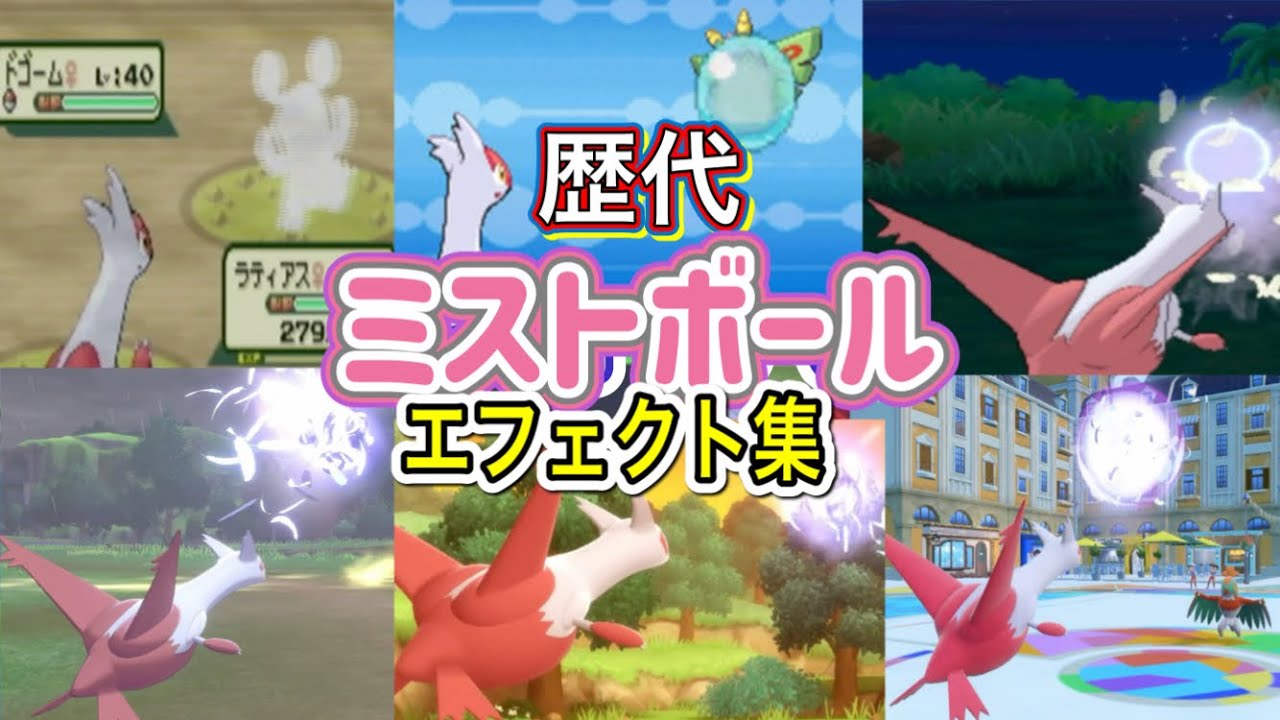 【ポケモン】ラティアス　ミストボール　　歴代技エフェクト集　【ルビサファ～SV】