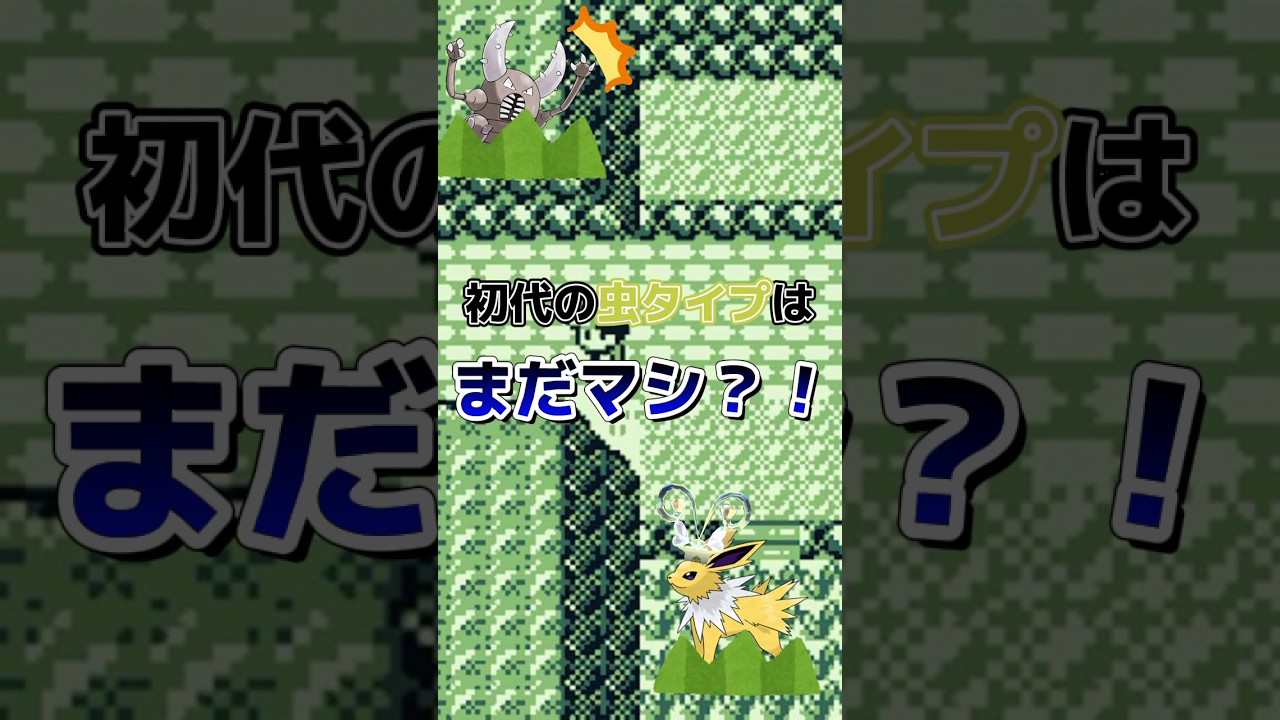 【ポケモン赤緑】初代の虫タイプはまだマシ？！ #ポケモン #ゆっくり #赤緑　#カイロス