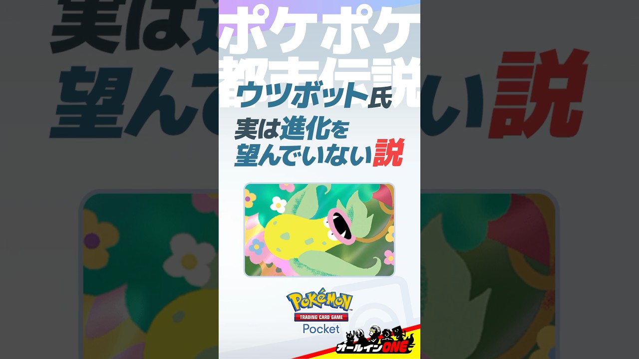 【ポケポケ】ウツボット氏、実は進化を望んでいない説【都市伝説】