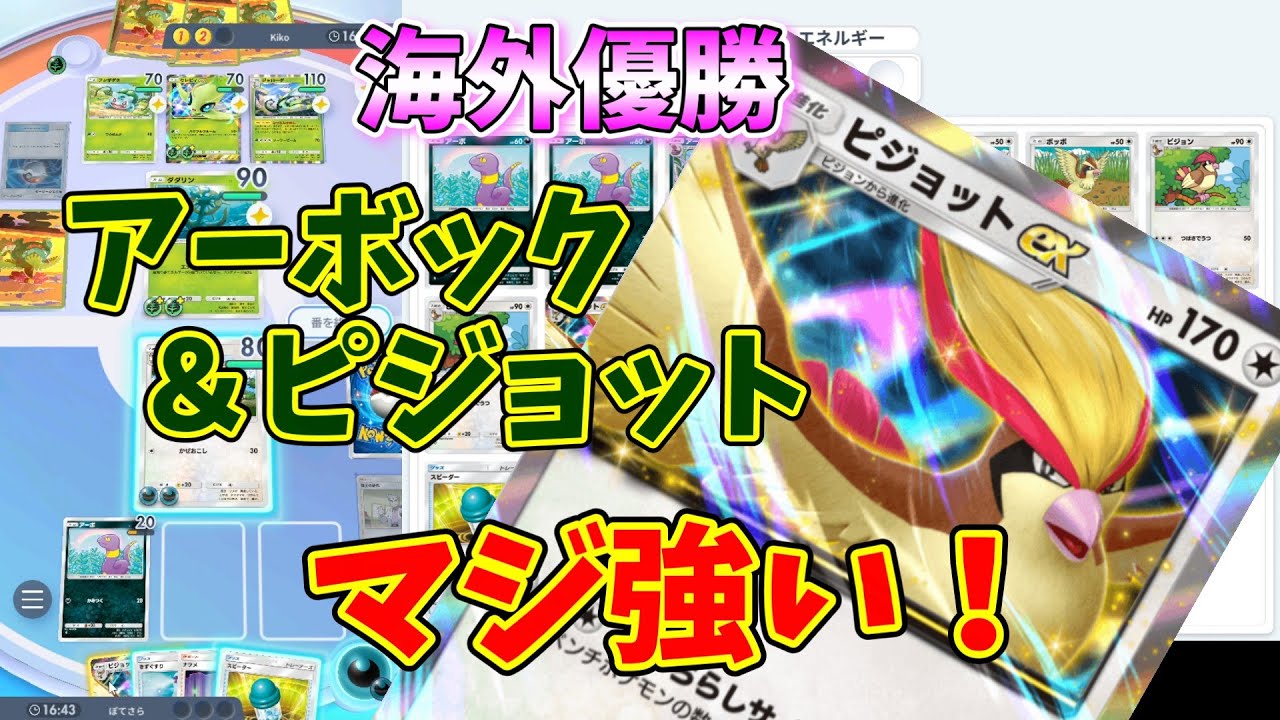 【ポケポケ】海外優勝アーボック＆ピショットexデッキ！