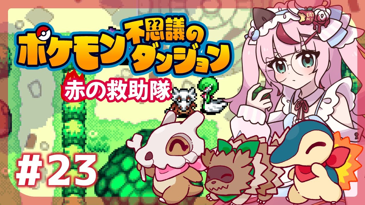 【ゲーム配信】ポケモン不思議のダンジョン🔥炎の救助隊  ＃２３