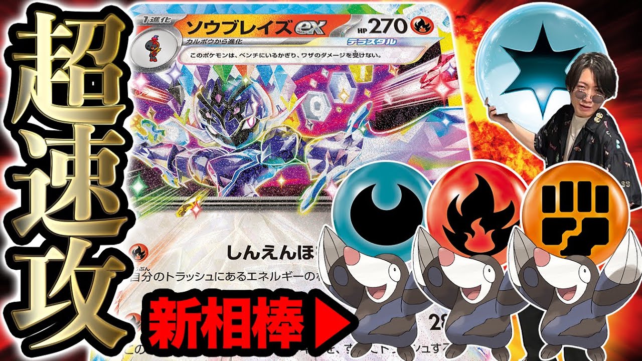【超おすすめ】新レギュのソウブレイズがあまりにも速すぎる。【ポケカ】