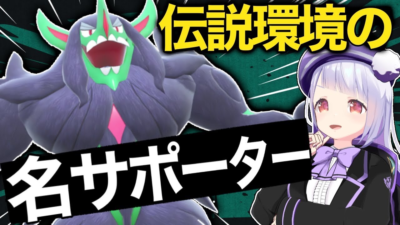 伝説に刺さるのはやはりこの型…！オーロンゲのサポート能力が高すぎる！！！【ポケモンSVランクマッチ】