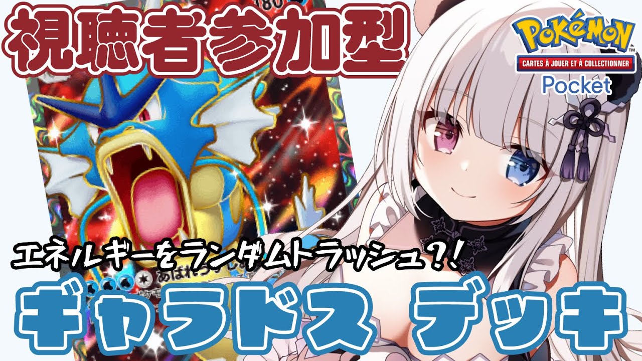 【 ポケポケ】視聴者参加型✨ギャラドス火力で遊ぶ！【凍晴ユキ／個人Vtuber】