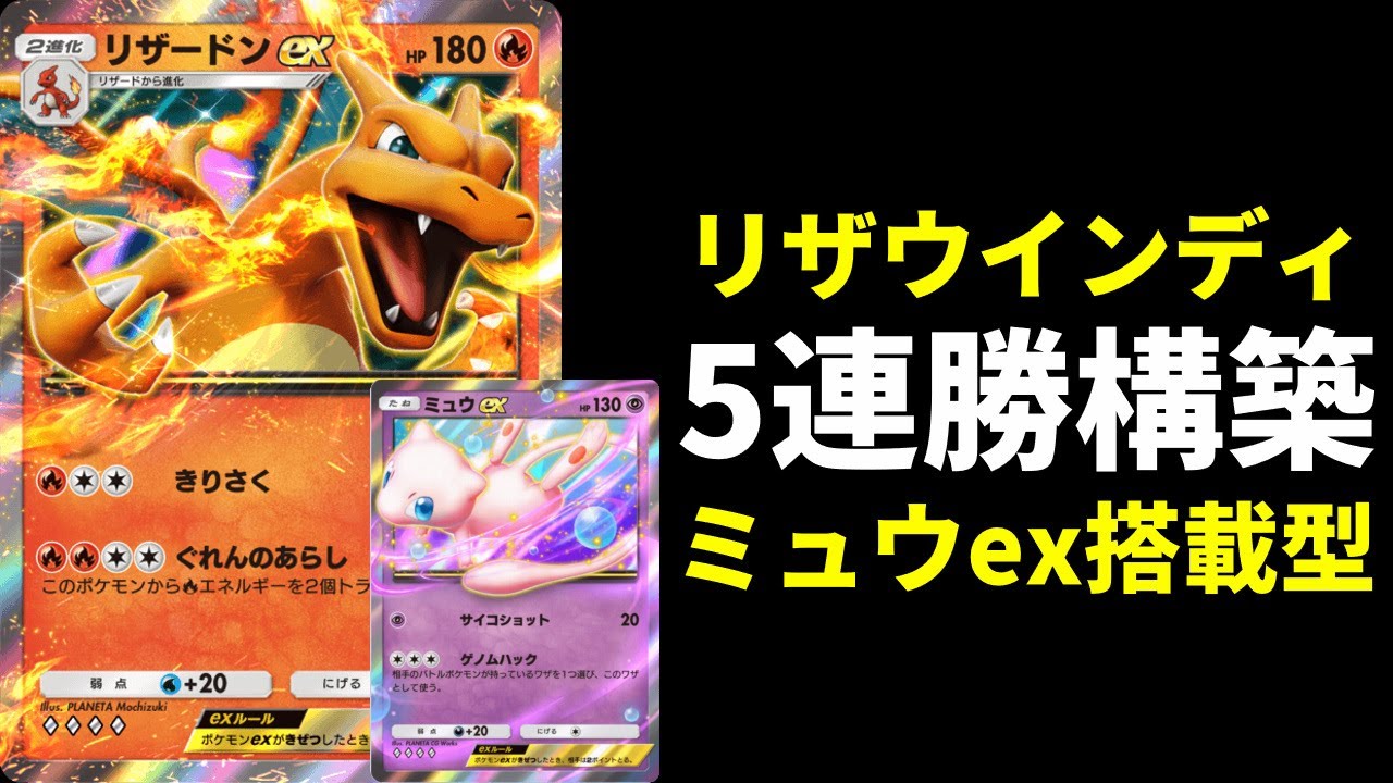 【ポケポケ】5連勝イベントおすすめ！破壊力最強ミュウex搭載のリザードン×ウインディexデッキを紹介します。【ポケカ/Pokémon Trading Card Game Pocket】