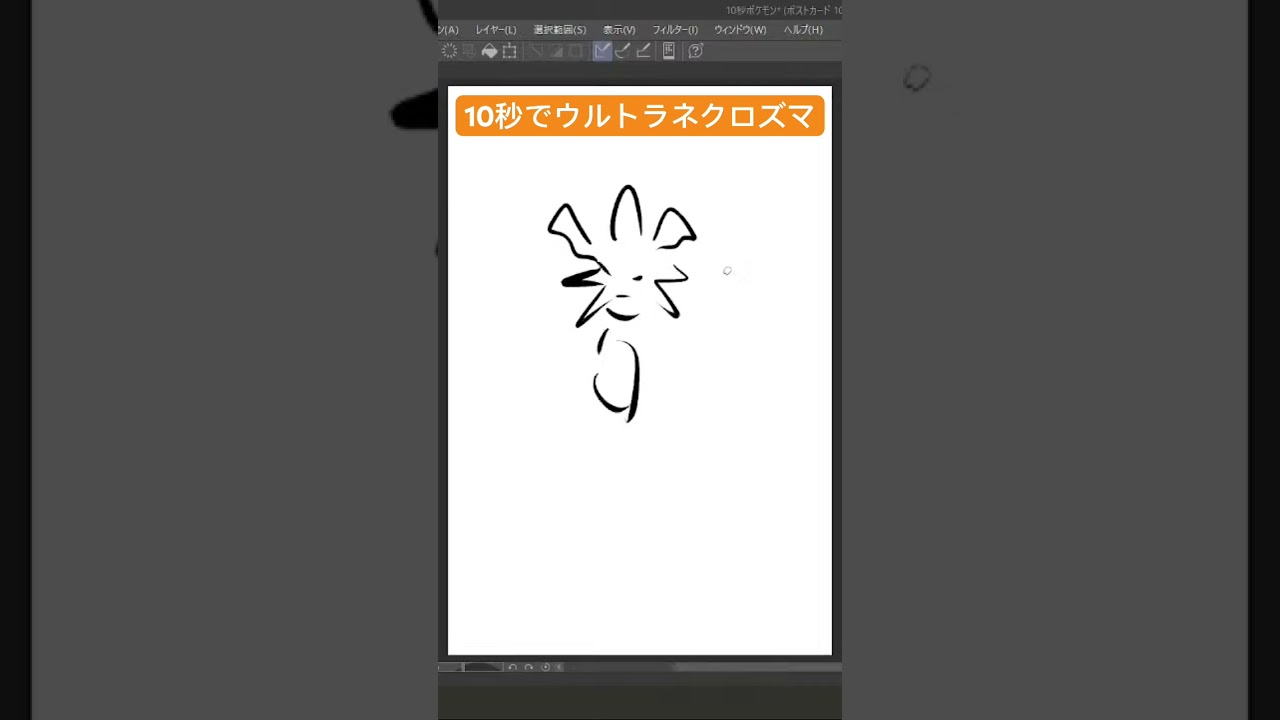 10秒でウルトラネクロズマ(10秒ポケモンシリーズ130)#ポケモン #ポケモン剣盾 #ポケモンsv #ポケモンunite #ポケモンホーム #shorts #イラスト #かみはる