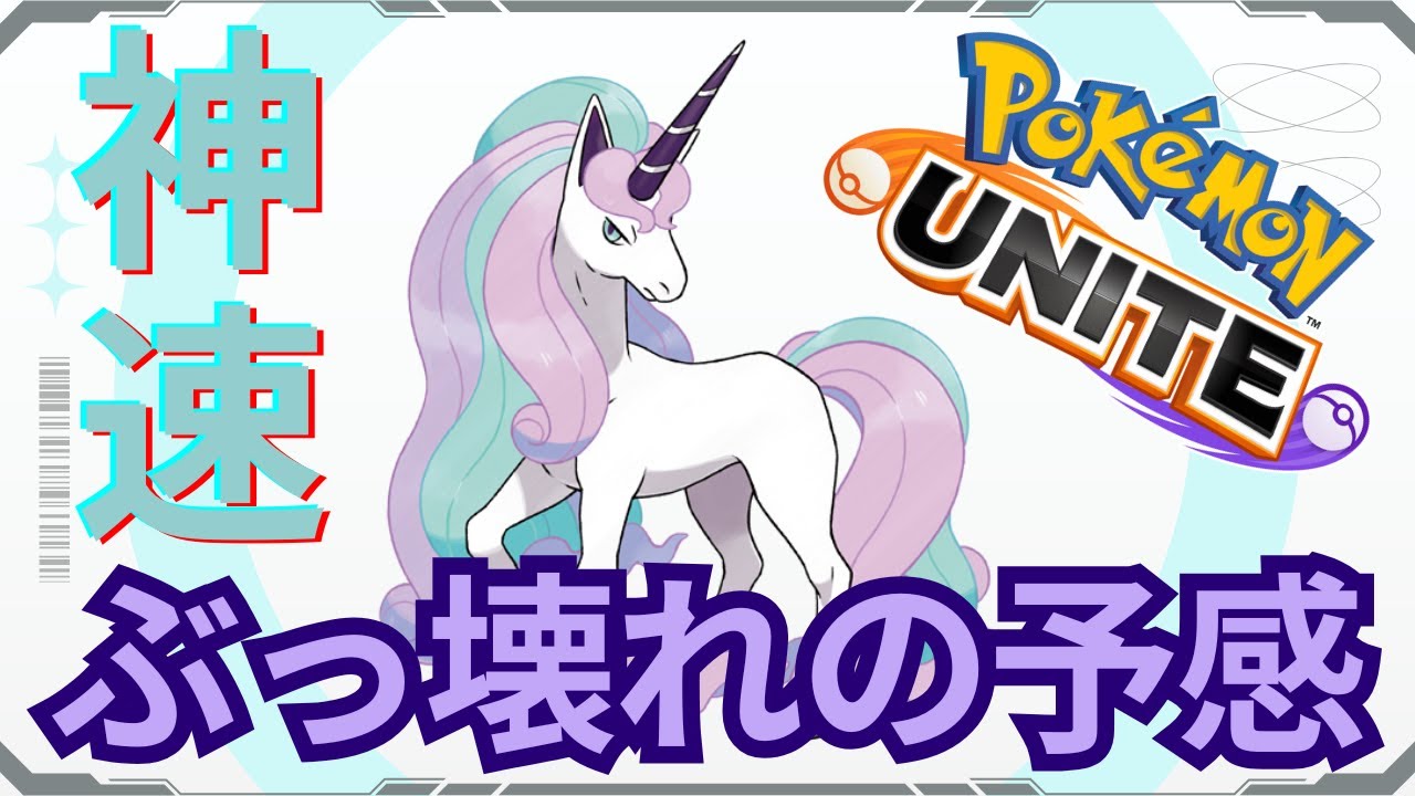 【参加型ソロラン】ガラポニが実装される前にレートを上げる【ポケモンユナイト】