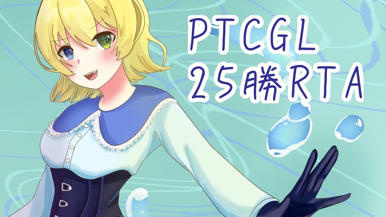 【Fレギュ卒業式】PTCGL25勝RTA(になるはずだったもの)【遅咲成果】【ポケカ実況配信】
