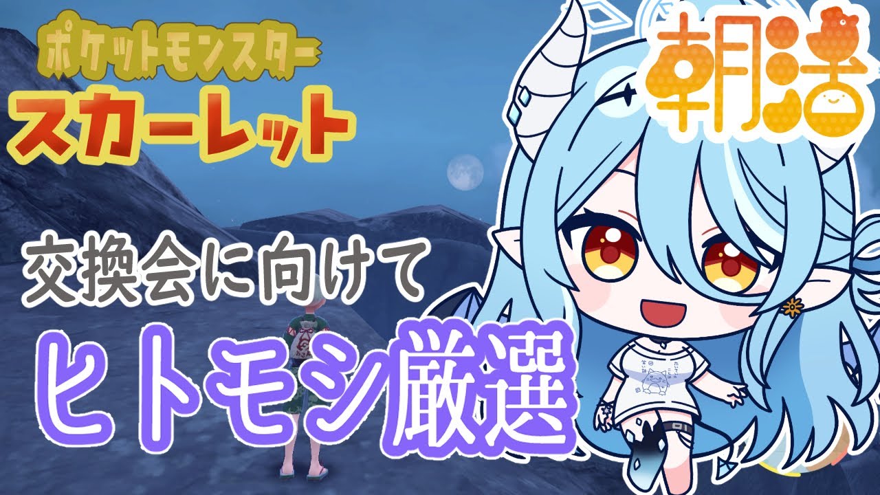 【朝活/ポケモンSV】きょうも朝活！！交換会に向けて雑談しながらヒトモシ量産！【初見さん/挨拶だけでも歓迎】