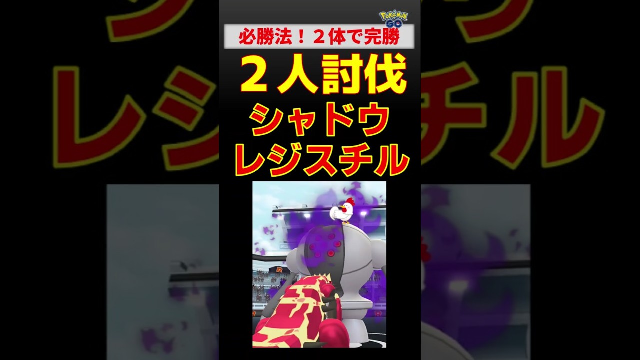 【シャドウレジスチル！2人討伐】 #ポケモンgo #ポケモン #グラードン #レイドバトル #ガブリアス #レジスチル