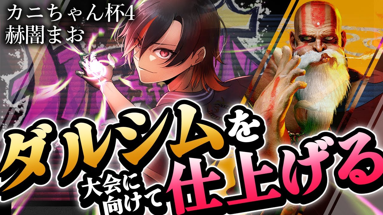 【スト6】ダルシムレジェンドはるみーさんによるランクマリルタイムコーチング配信！MR1707～ 【VTuber/赫闇まお】