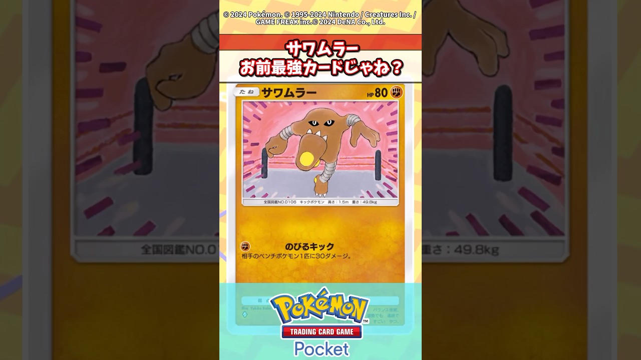 サワムラーってレア度低いくせに最強だよなwww #ポケモン #ポケカ #ポケポケ #反応集
