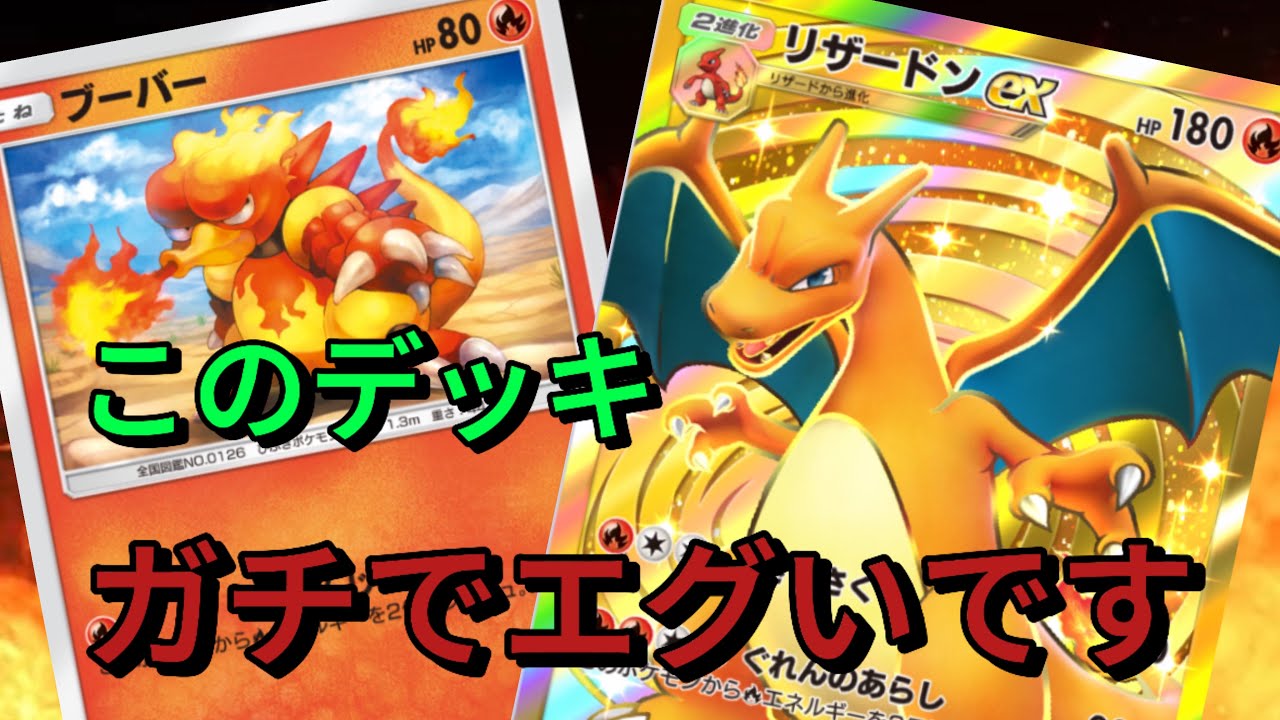 【ポケポケ】これは間違いなくリザードン最強デッキです。究極の安定感とロマンを手に入れた新型リザードンデッキが最強すぎるww