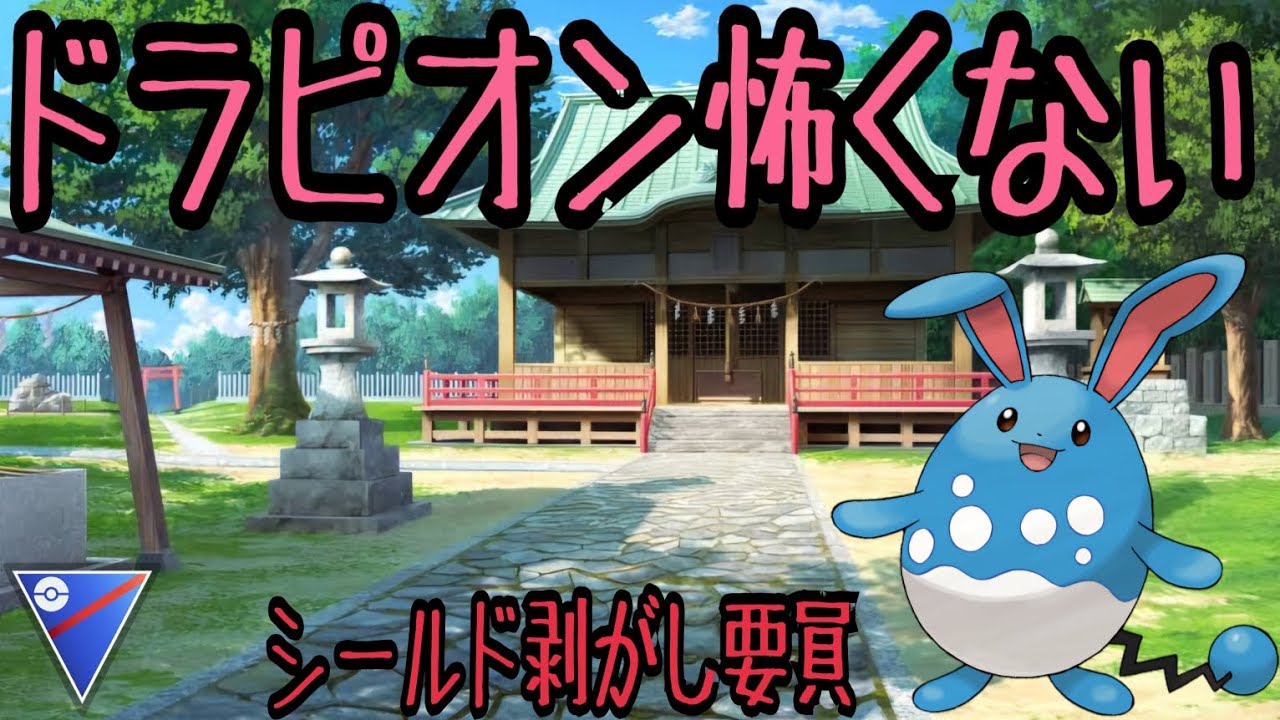 【PokemonGO】初手ドラピオン相手で出し負けても怖くない！シールド剥がすためにマリルリのあの技で1歩有利に！【PokemonGO】