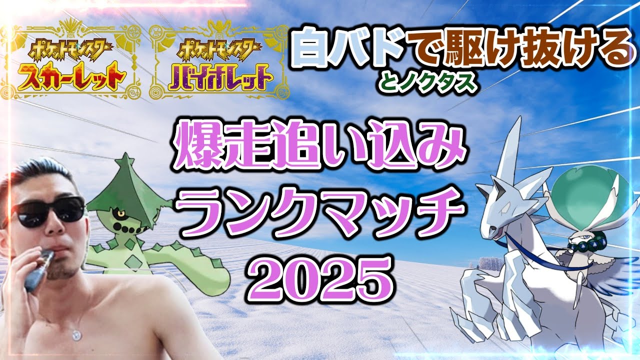 【ポケモンSV】冬のサボテンと馬でパルデア地方を大寒波砂漠にする枠　ランクマッチ