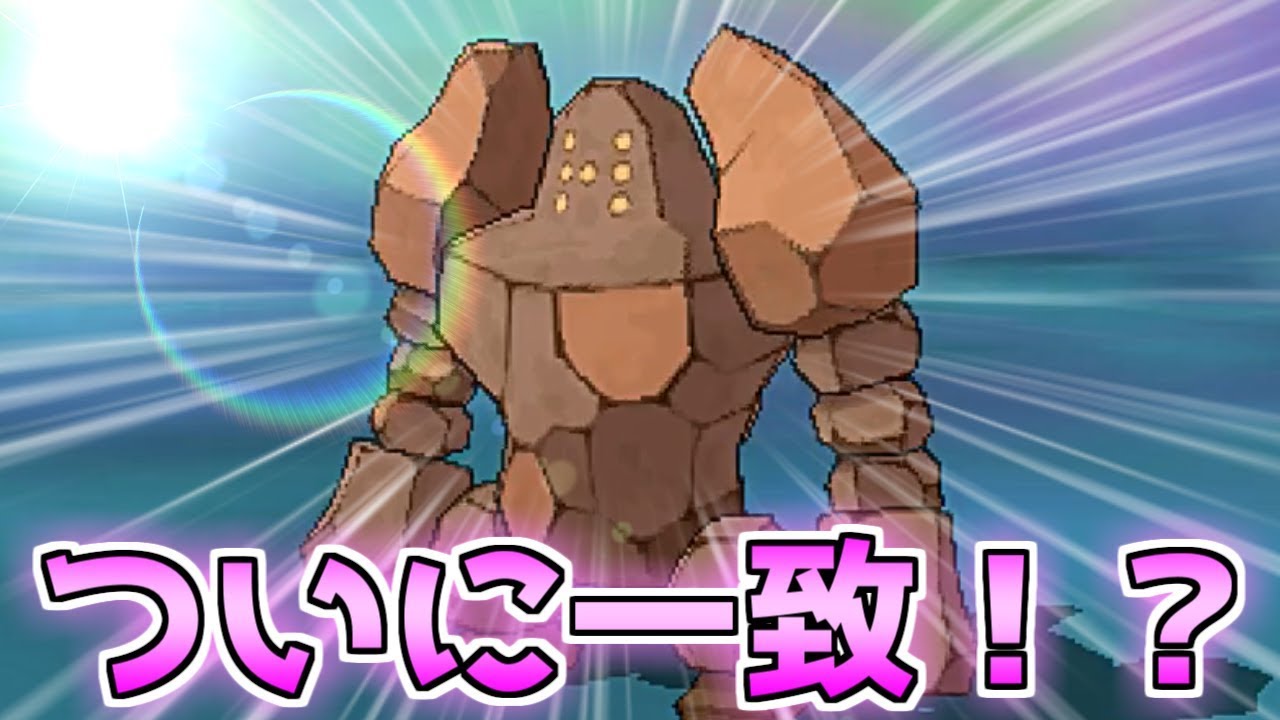 【ポケモンUSUM】色違いポケモン厳選生活4日目【レジロック】