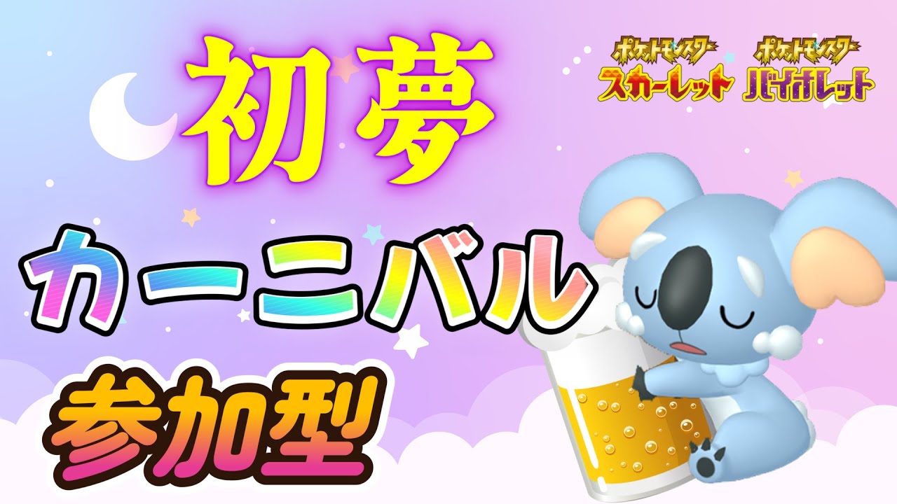 【＃ポケモンSV】　初夢何見た？どうもお久しぶりです　概要欄読んでね！　＃参加型