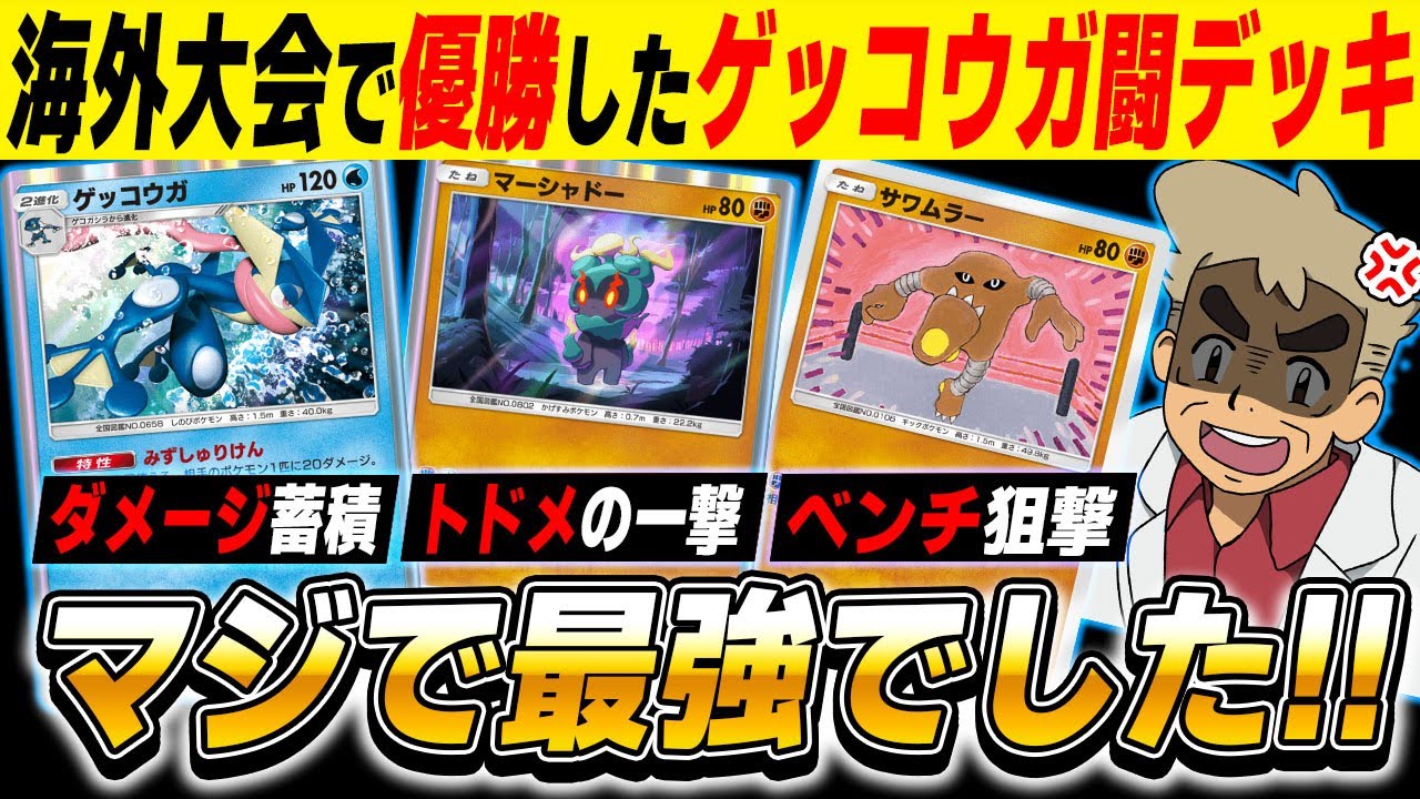 【ポケポケ】海外大会で優勝した『ゲッコウガ＆闘アグロデッキ』がマジで最強だったｗｗ【口の悪いオーキド博士】【柊みゅう】#ポケポケ #ポケモン