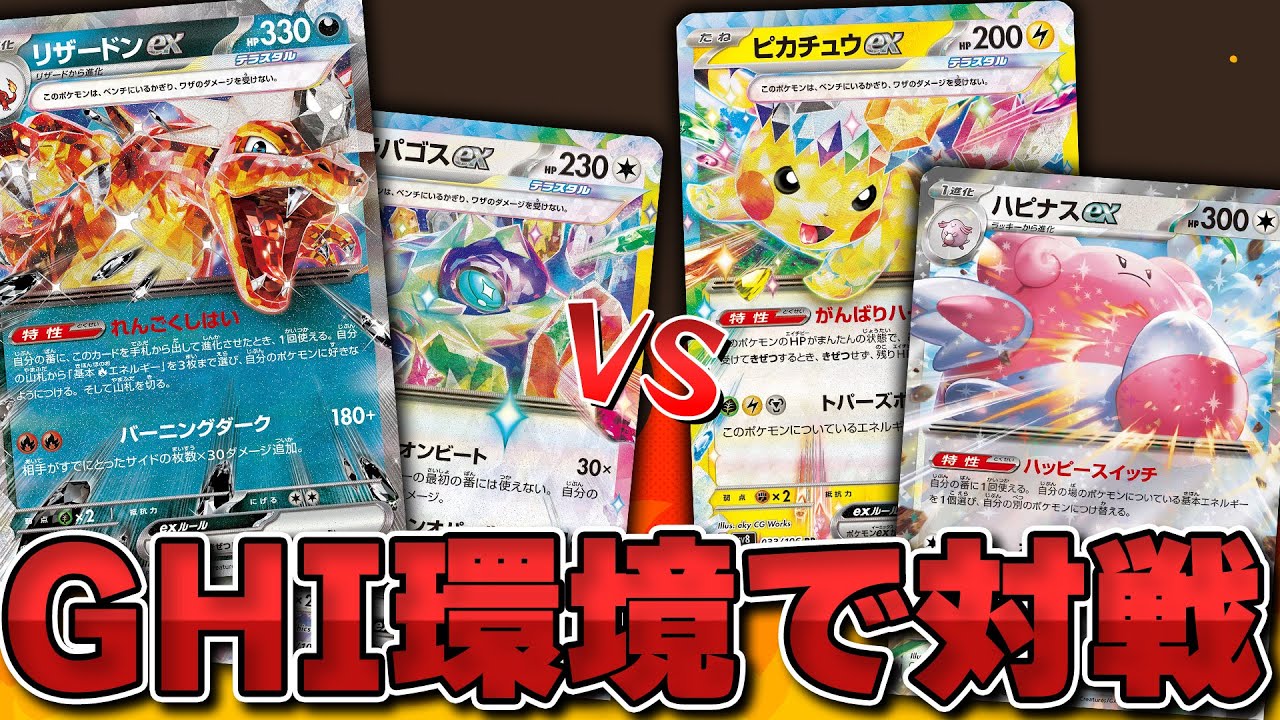 【ポケカ】いざ新環境！新しいレギュレーションのリザードンexとピカチュウexで対戦！