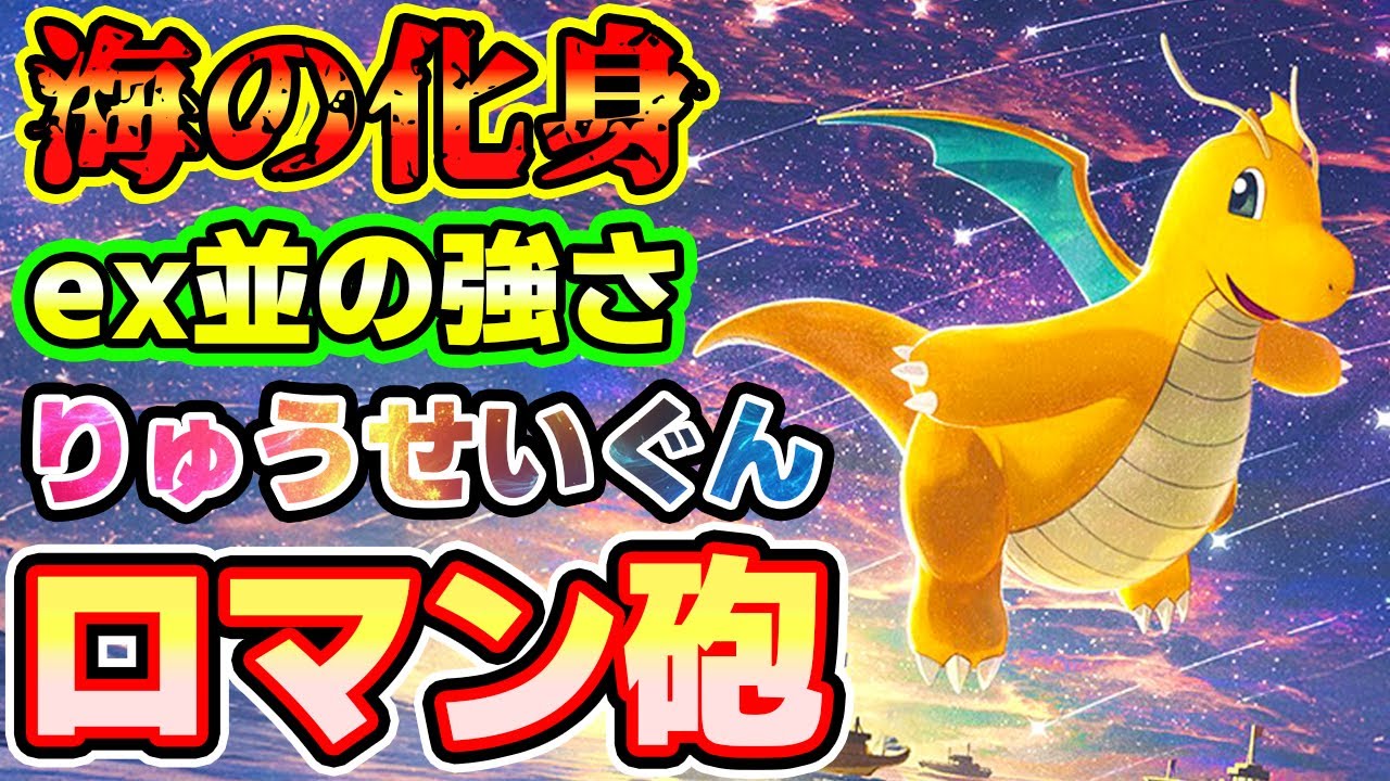 【🔴ポケポケ】ex並の強さのロマン砲にやられても1ポイントしか取られない海の化身カイリューがギャンブルすぎて面白すぎたっ！！#ポケポケ