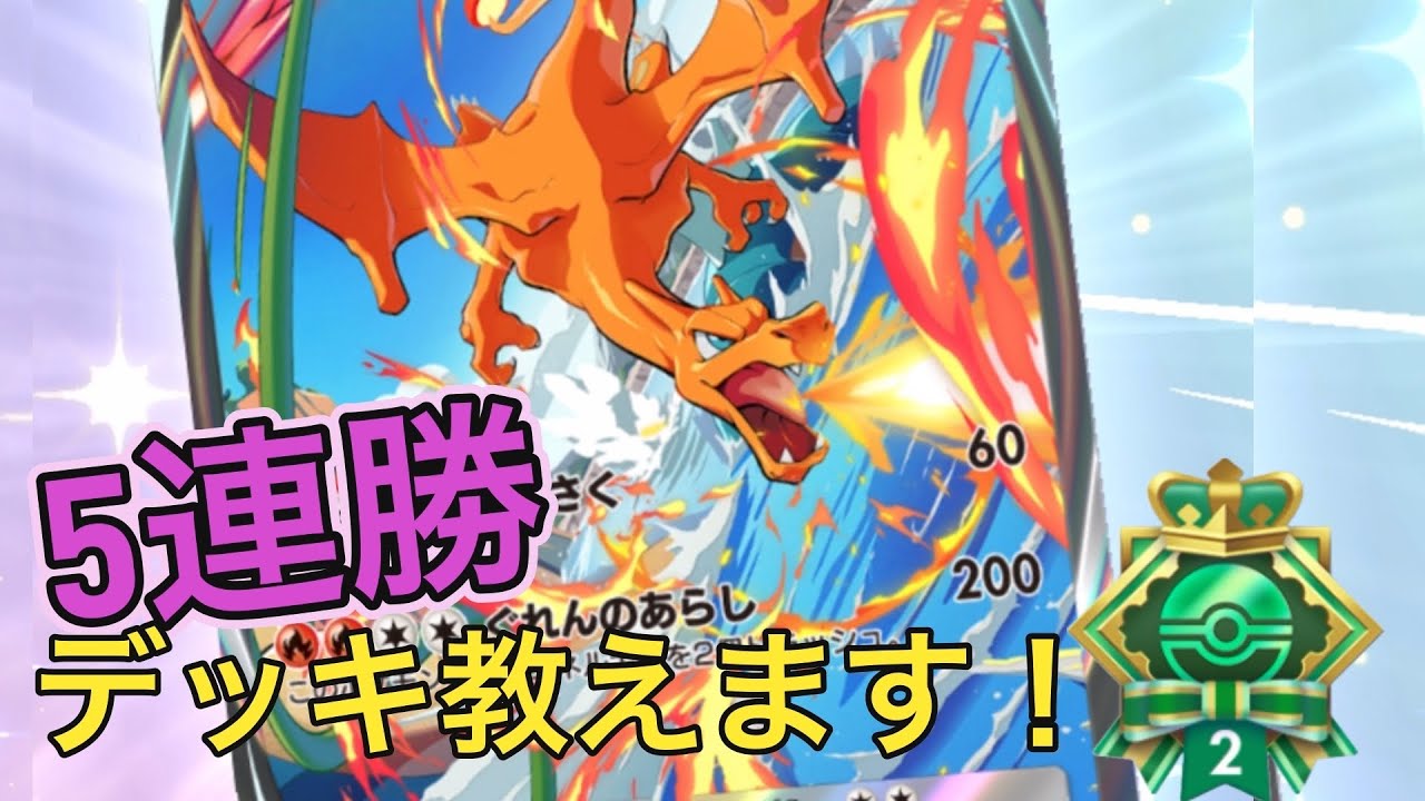 五連勝したリザードンデッキ教えます！！【ポケポケ】