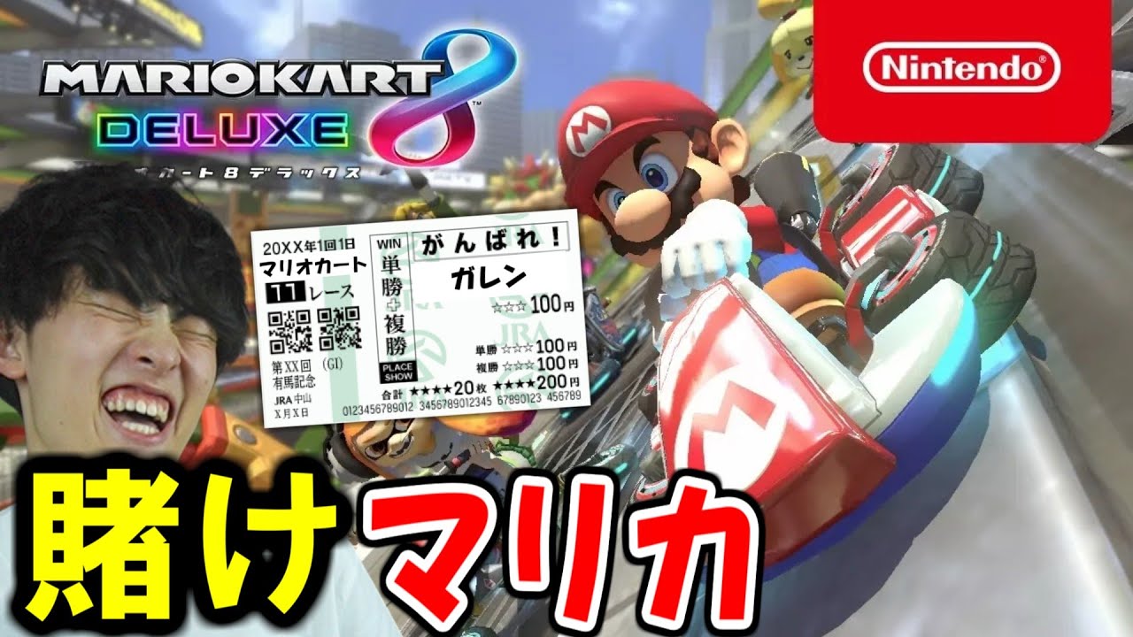 みんなで賭けよう！競馬マリオカート配信（視聴者参加型）