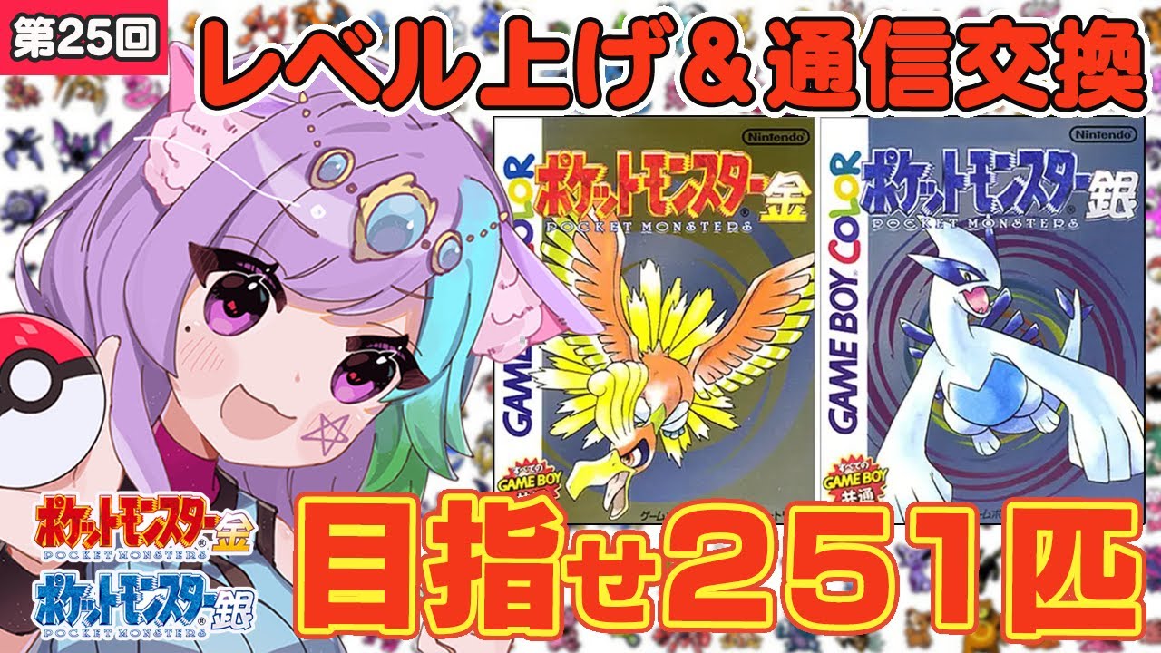 【ポケモン金銀】雑談しながらレベル上げ＆通信交換！ポケモン251匹ゲットして図鑑完成を目指す！ #25【レトロゲーム】【Vtuber】【ゲームボーイ/GB】