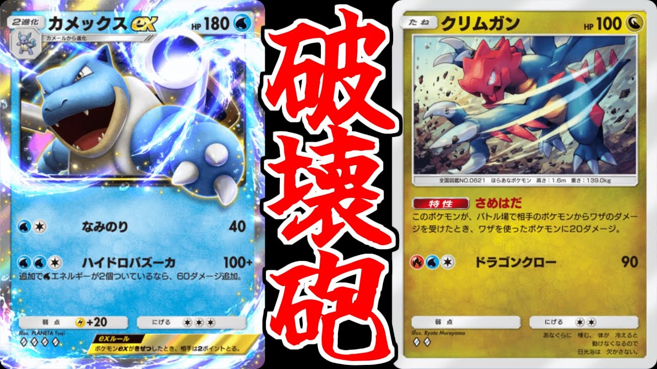【ポケポケ】全てを一撃で破壊するカメックスexとクリムガンのコンビが強すぎるwww