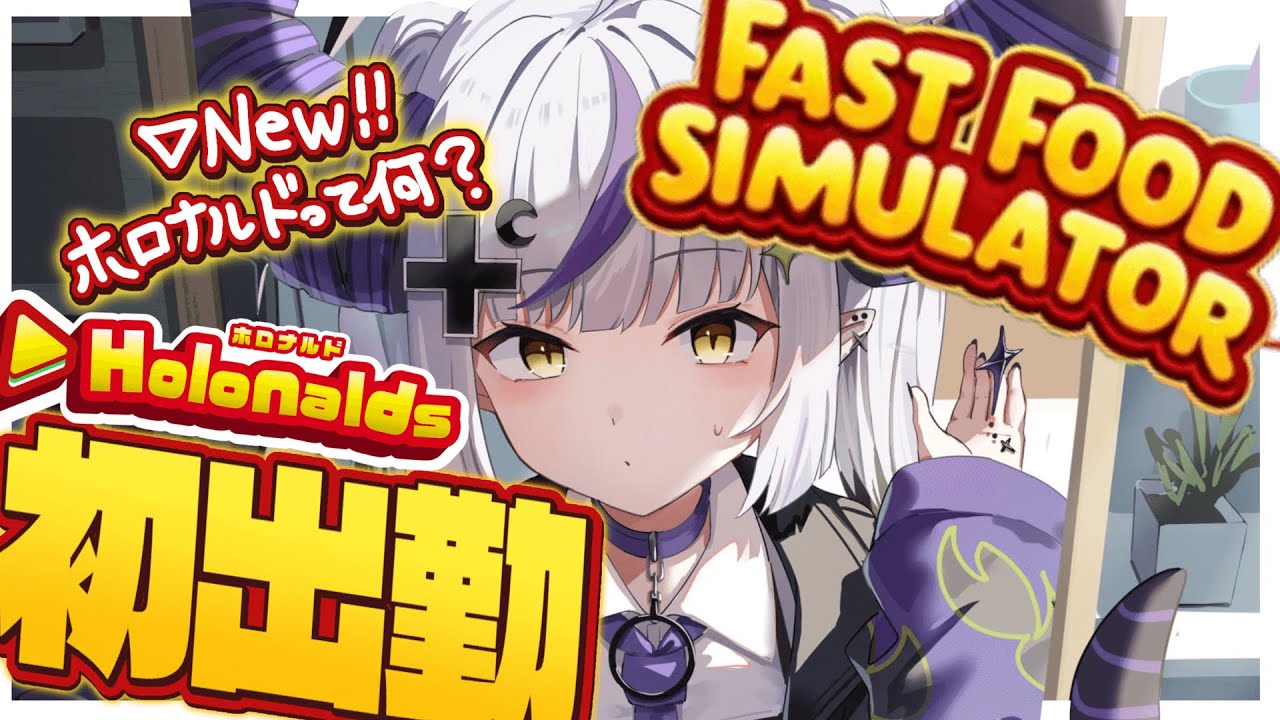 【 初出勤 】ホロナルドってなんですかぁ？ Fast Food Simulatorやるけどぉ研修から？バイト？えーだる～(笑)🍟