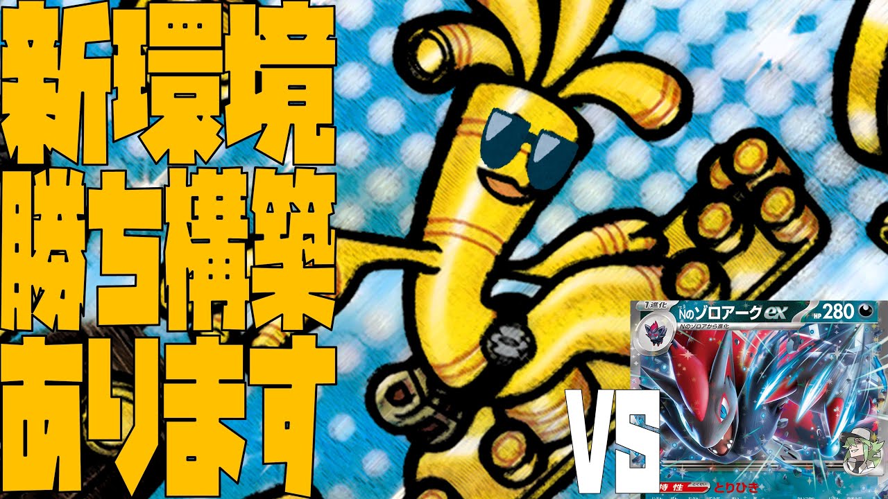 サーフゴーさんティア1ありえる強さ持ってます。　サーフゴーex　VS　Nのゾロアーク