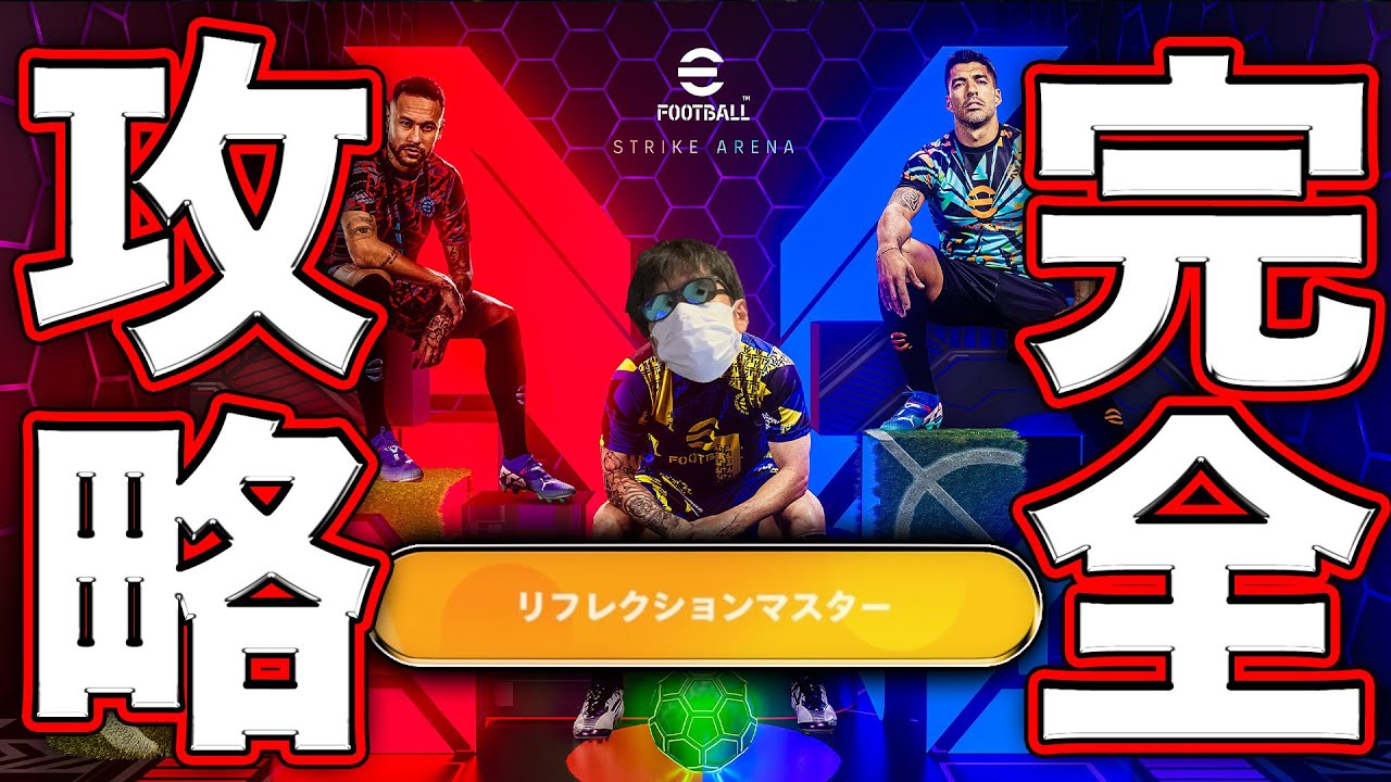 3v3の新モード爆誕!!!ストライクアリーナ最速で完全攻略しました【eFootball】